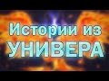 Истории из универа.