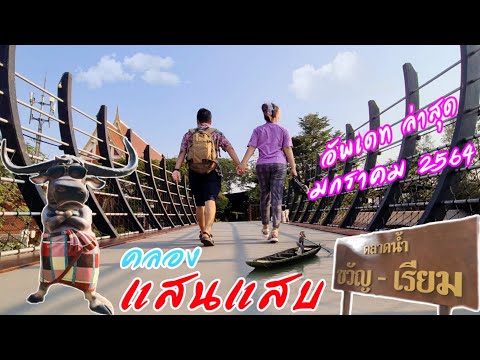 เที่ยวตลาดน้ำ ขวัญ-เรียม อัพเดท  บรรยากาศ ล่าสุด มกราคม2564 VLOG