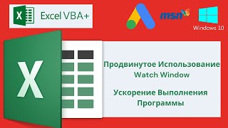 VBA Excel 18(Продвинутый курс)Продвинутое Использование Watch Window, Ускорение Выполнения Программы