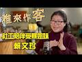 【精彩內容搶先看】愛是唯一的力量 社工陪伴受暴姐妹 #賴文珍《#誰來作客》EP96
