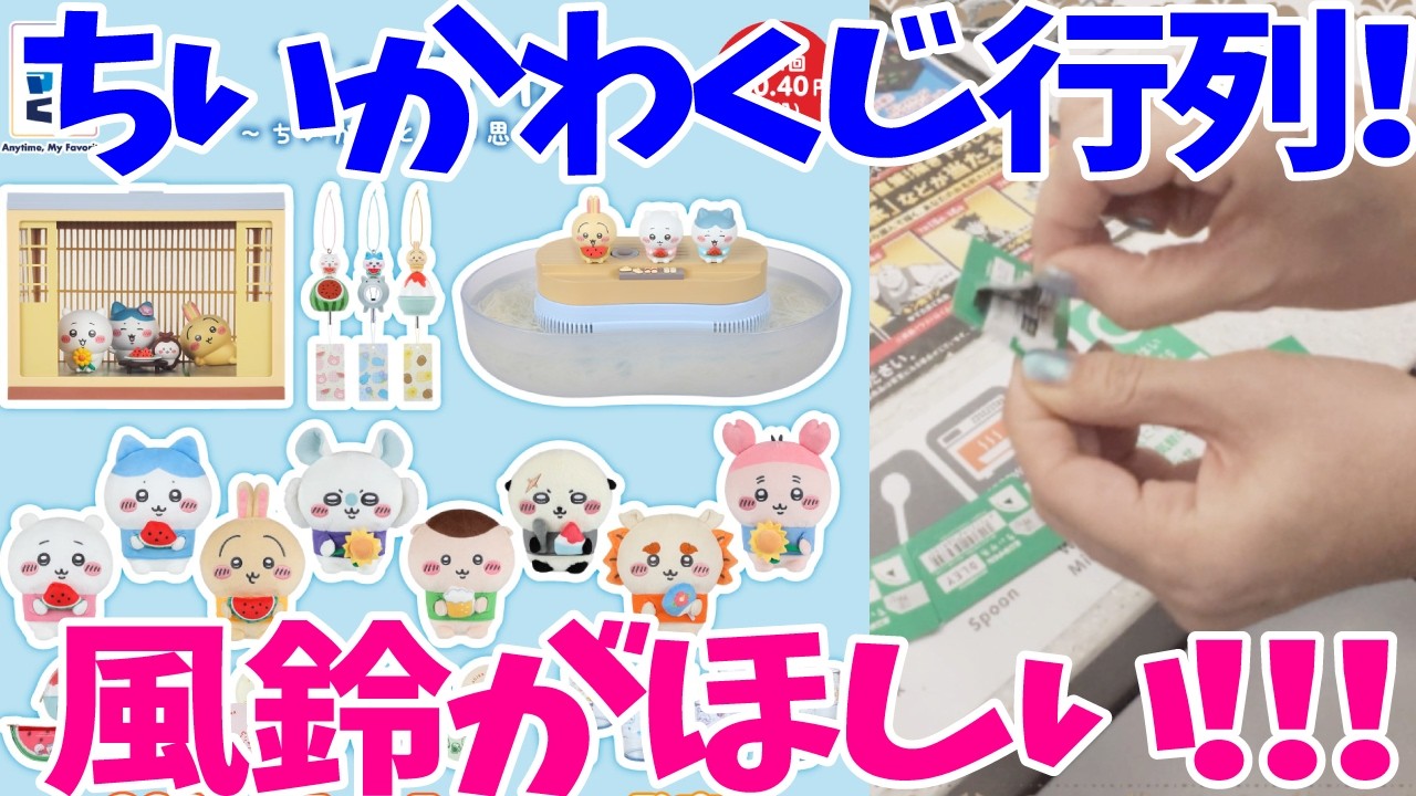 ちいかわ】【エニマイくじ】神引き！？1回950円 ハチワレ風鈴がほしい
