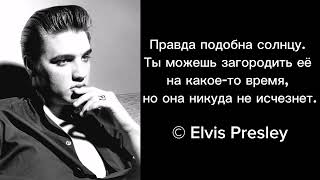 Правда подобна солнцу. Ты можешь загородить её на какое-то время, но она никуда не исчезнет.