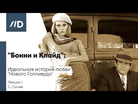 Фильм «Бонни И Клайд» Идеальная История Любви «Нового Голливуда» | Курс Лекций О Кино