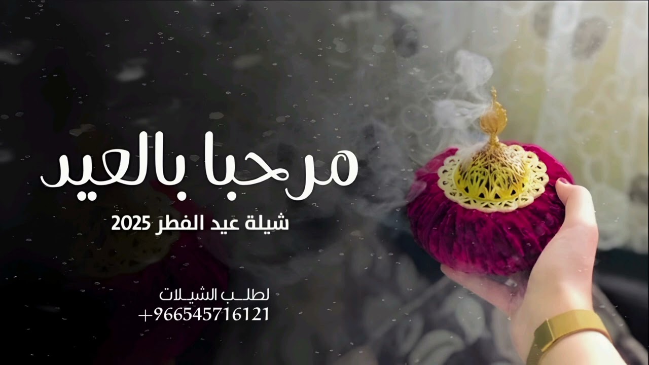 شيلات العيد 2025 مرحبا بالعيد فاليوم السعيد - شيلة عيد الفطر المبارك حماسية بدون حقوق