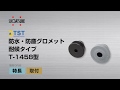 TST 防水・防塵グロメット 耐候タイプ T-1458型［スガツネ工業］