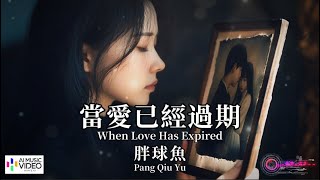 【高清MV】胖球魚 - 當愛已經過期【Pinyin Eng Sub | AI音樂視頻 | 繁體拼音英文動態字幕】Pang Qiu Yu 【胖球鱼 - 当爱已经过期】