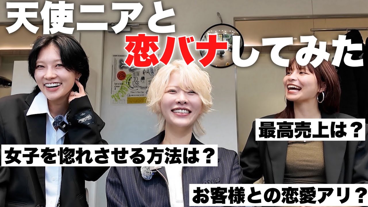 【女ホスト】天使ニアと恋話したら参考になりすぎてやばい