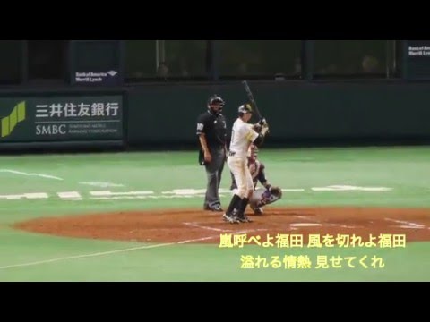 福岡ソフトバンクホークス 福田秀平応援歌 打席ver Youtube