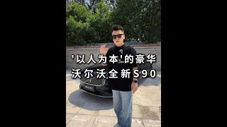 什麼才是豪華車，看看沃爾沃怎麼做的？ #沃爾沃全新s90   #沃爾沃全新s90上市