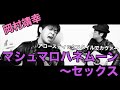 Cover マシュマロハネムーン ~ セックス 岡村靖幸