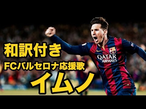 日本語字幕 Fcバルセロナ応援歌 イムノ Youtube