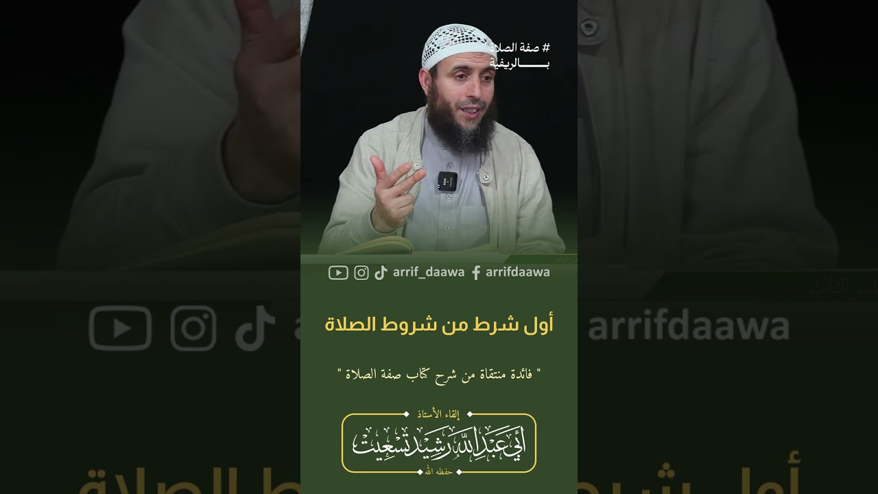 أول شرط من شروط الصلاة | الأستاذ رشيد تسعيت حفظه الله #المغرب #الجزائر #السعودية
