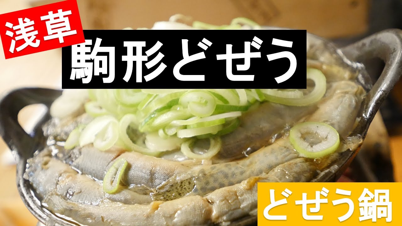 浅草を斬る・駒形どぜう