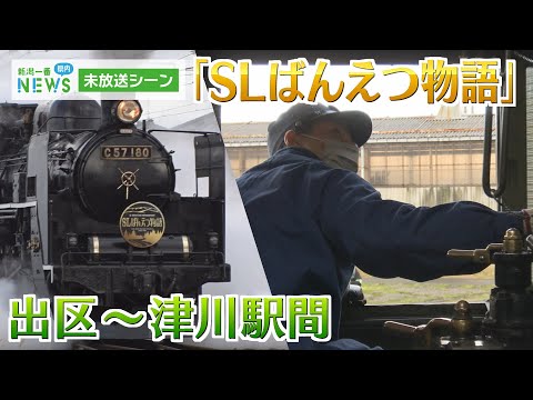 【未放送シーン】貴重な貴婦人”C57”の雄姿！「SLばんえつ物語」新津出区～津川駅まで《新潟》