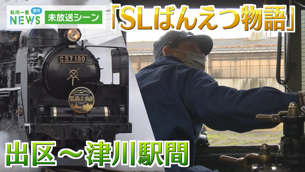 【未放送シーン】貴重な貴婦人”C57”の雄姿！「SLばんえつ物語」新津出区～津川駅まで《新潟》