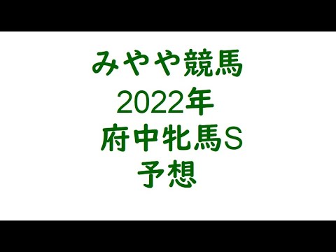 2022年府中牝馬S　予想。逃げ争いになれば差し馬の台頭。