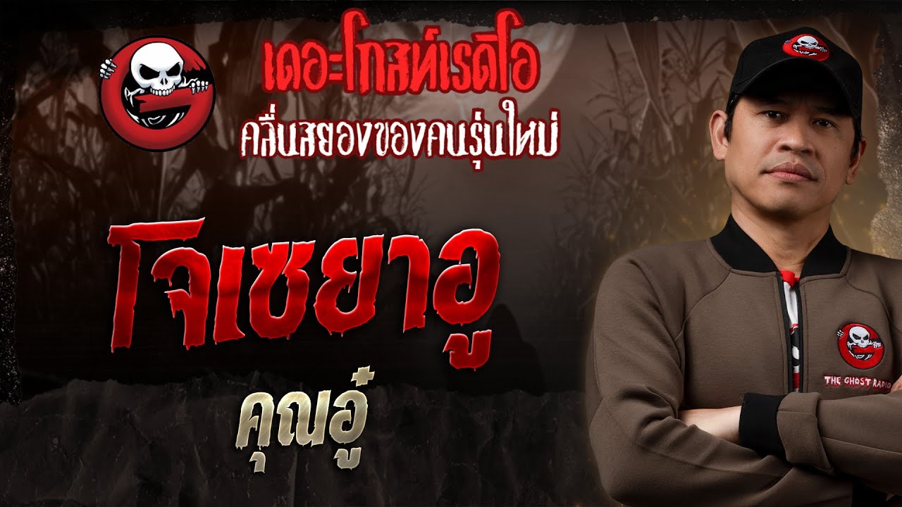 โจเซยาอู • คุณอู๋ | 19 ม.ค. 68 | THE GHOST RADIO