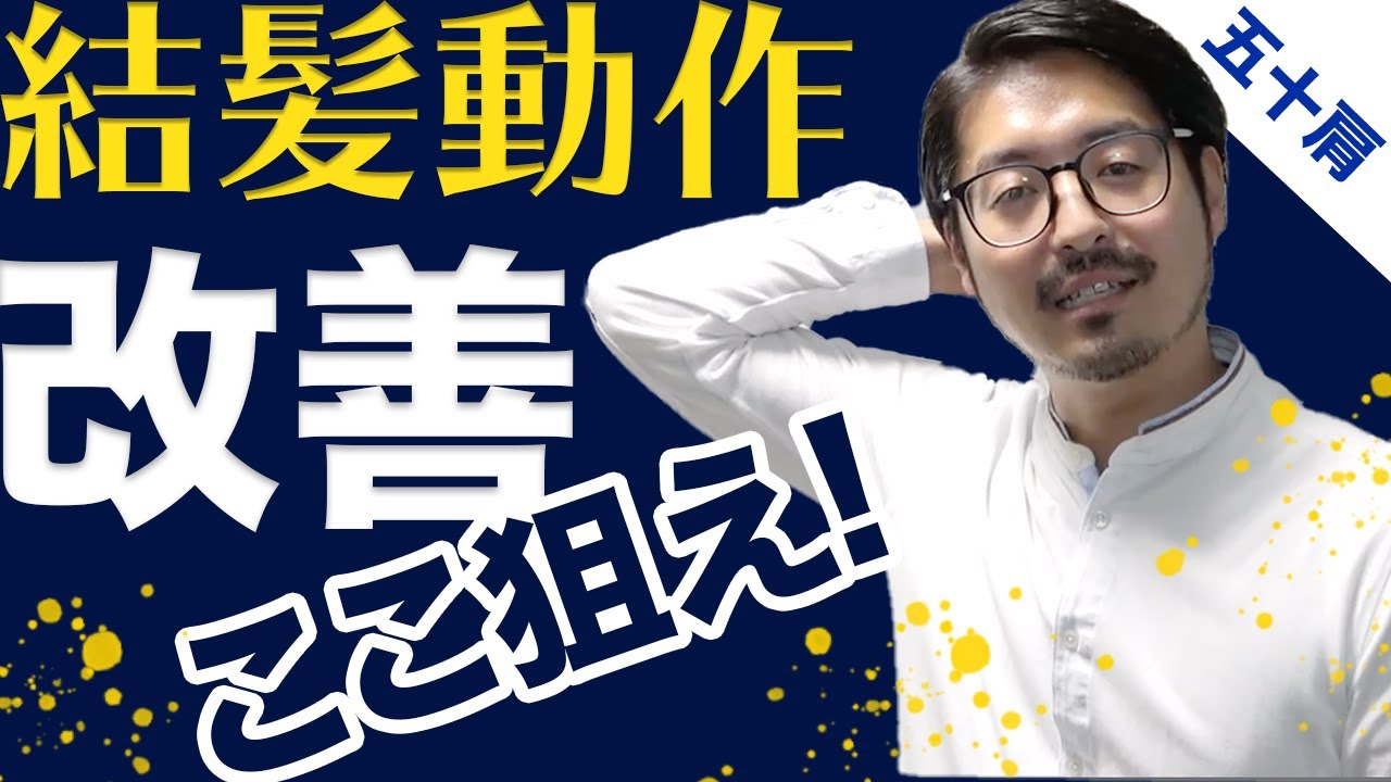 結髪動作を改善させる方法