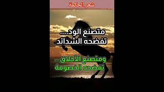 متصنع الود تفضحه الشدائد  #المتنبي #شعراء #شعر