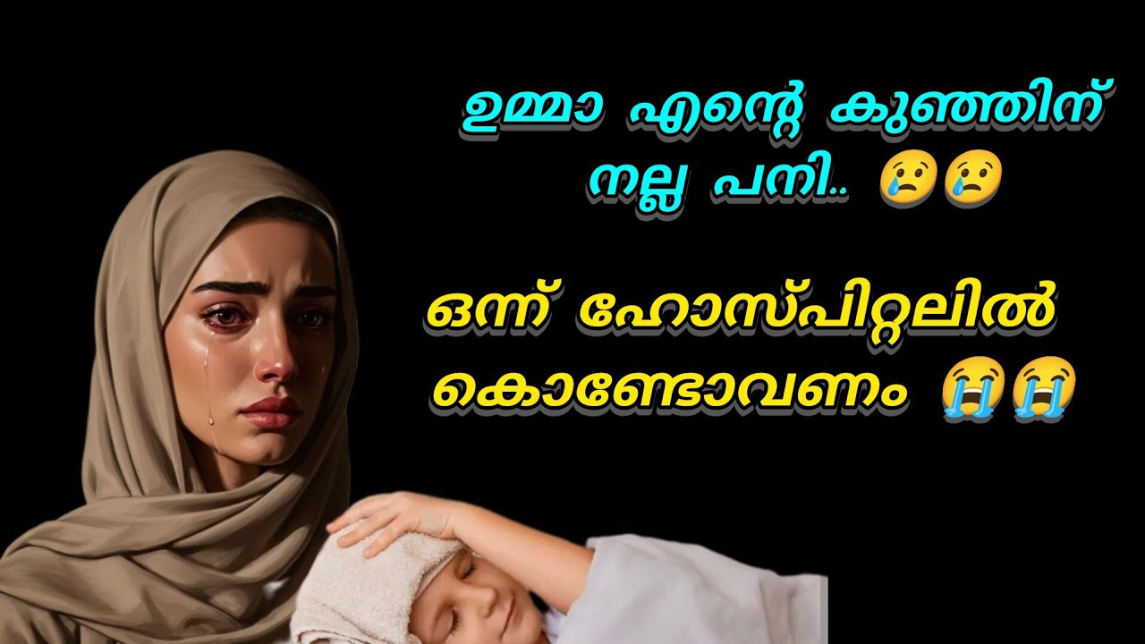 ഉമ്മാ കുട്ടിക്ക് നല്ല പനി... മോളെയൊന്ന് ഹോസ്പിറ്റലിൽ കൊണ്ടുപോവണം 😭😭