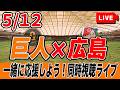 【巨人ライブ】5/12 読売ジャイアンツ VS 広島カープ を実況同時視聴ライブ配信! 巨人 プロ野球 公式戦 ライブ