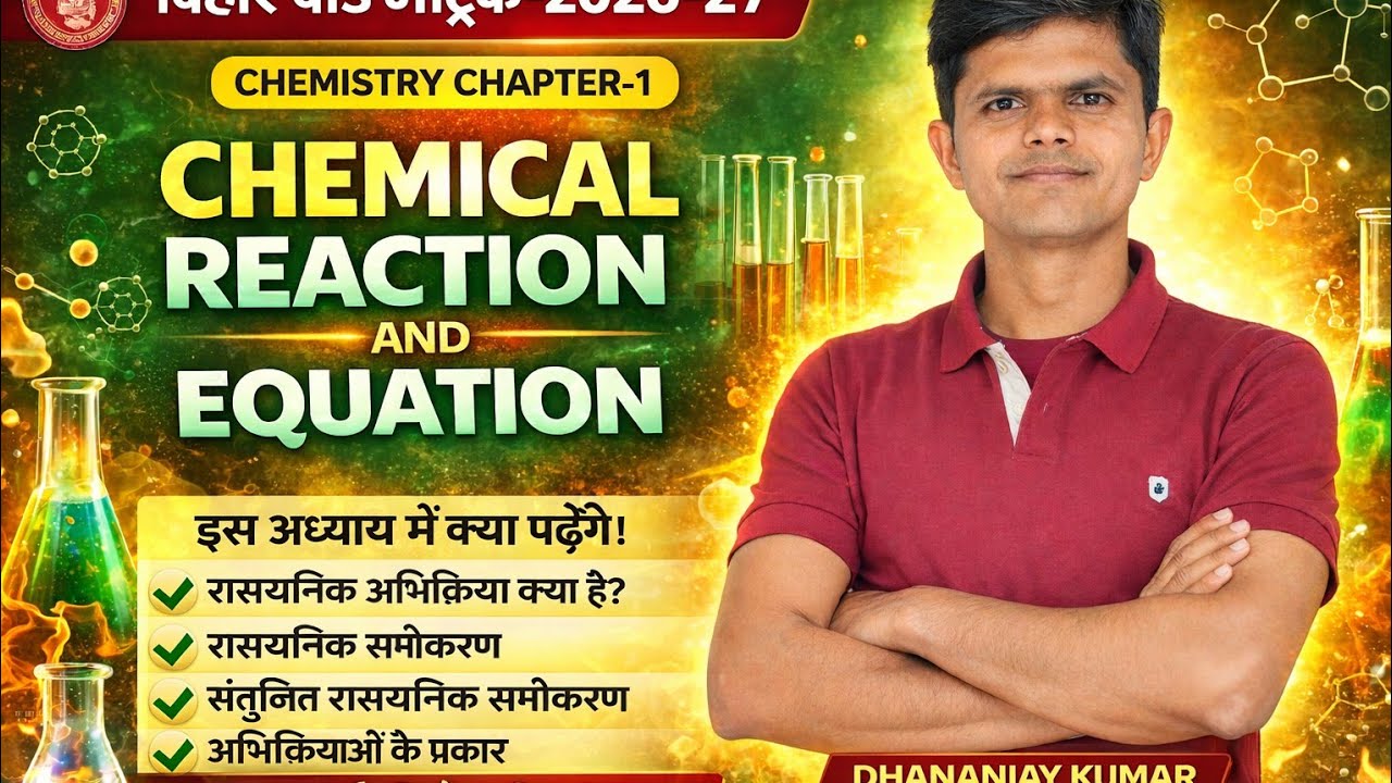 कक्षा दसवीं अध्याय 1 रासायनिक अभिक्रिया एवं समीकरण क्लास 1 बिहार बोर्ड परीक्षा 2026-2027