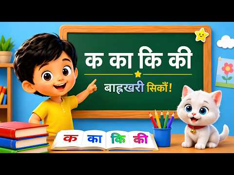 Ka Ka Ki Ki Ku Ku - क का कि की कु कू | Meri Pukuli Nepali Kids Songs