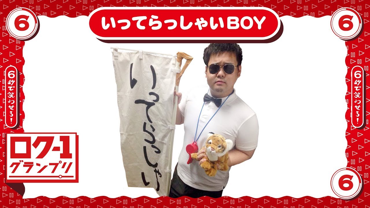 ロク1 いってらっしゃいｂｏｙ 6秒でカレーをいってらっしゃいします Youtube