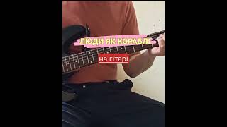 СКРЯБІН-"ЛЮДИ ЯК КОРАБЛІ"(на гітарі)#shorts