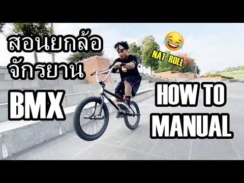 สอน ยกล้อจักรยาน BMX - HOW TO MANUAL - Nat Rollbikes - THAILAND ไทย