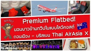 นอนยาวข้ามทวีปไปออสเตรเลียแบบ Low-Cost! Premium Flatbed ดอนเมือง - บริสเบน Thai AirAsia X