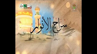 سراج الأنوار | العلامة الشيخ الطاهر العبيدي الفقيه الصوفي