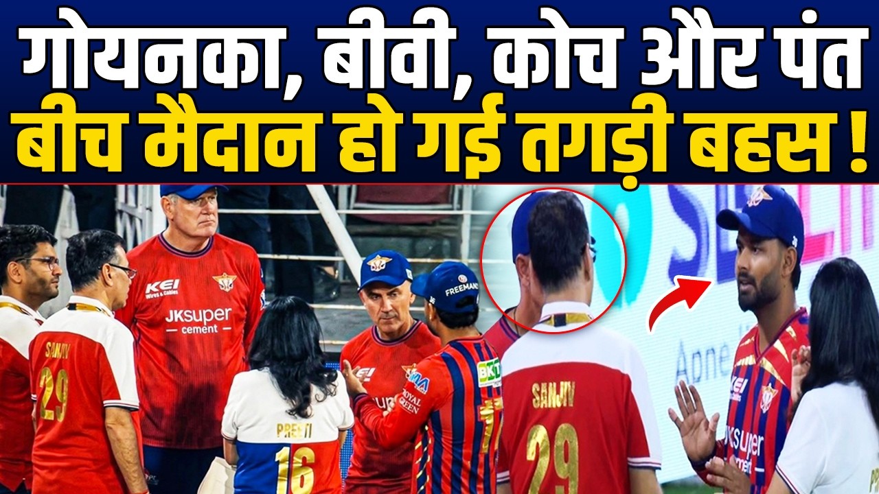 दिल्ली से हार के बाद भड़के Goenka, मैदान पर ही Pant से हो गई तगड़ी बहस, क्या बात हुई?