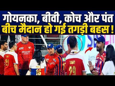 दिल्ली से हार के बाद भड़के Goenka, मैदान पर ही Pant से हो गई तगड़ी बहस, क्या बात हुई?