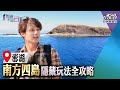 廖科溢《秘境不思溢 第二季》澎湖：澎湖海洋魅力舉世聞名 異國風味海鮮大餐盡在眼前｜EP5 @亞洲旅遊台 - 官方頻道