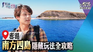 【澎湖】西吉嶼夢幻藍洞、東嶼坪浮潛、無人島小白紗嶼、目斗嶼燈塔尋找神秘海底隧道絕美南方四島這樣玩廖科溢《#秘境不思溢》第二季EP5  @asiatraveltv