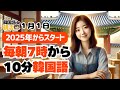 【2025年版】韓国語de朝活、今日からスタート🚩【1月1日】#パダスギde朝活