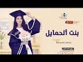شيلة تخرج بنت 2022 پأسم فاطمه بنت الحمايل شيلات تخرج 2022 شيلة تخرج بنت 2022 پأسم فاطمه بنت الحمايل شيلات تخرج 2022