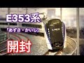 【ついに発売！】Nゲージ　KATO　E353系「あずさ・かいじ」開封