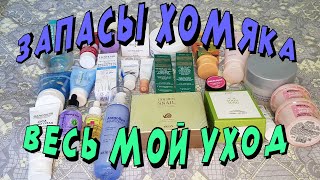 картинка: Хомячьи запасы. Коллекция средств для ухода!!!