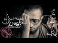 سيف عامر - حبيبي وينك ( تتر مسلسل ام بديلة ) | 2021 Saif 3amir … Habebe Wanak