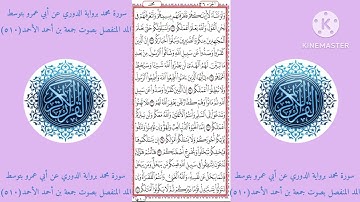 سورة محمد برواية الدوري عن أبي عمرو بتوسطالمد المنفصل بصوت جمعة بن أحمد الأحمد(٥١٠)