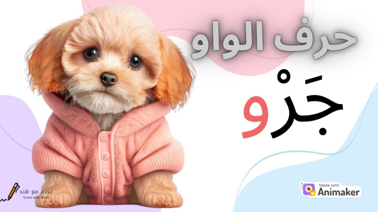 حرف الواو (و) - الحروف العربية للاطفال - حروف الهجاء - YouTube