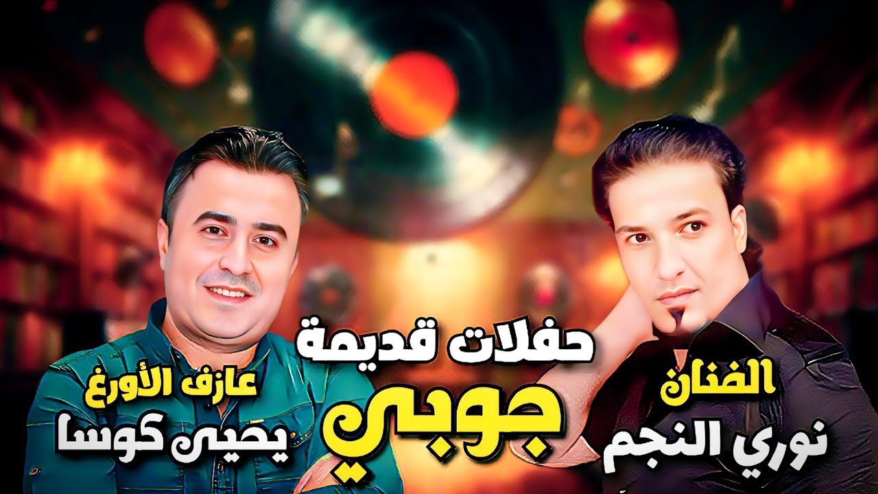 نوري النجم ويحيى كوسا - جوبي || حفلة قديمة