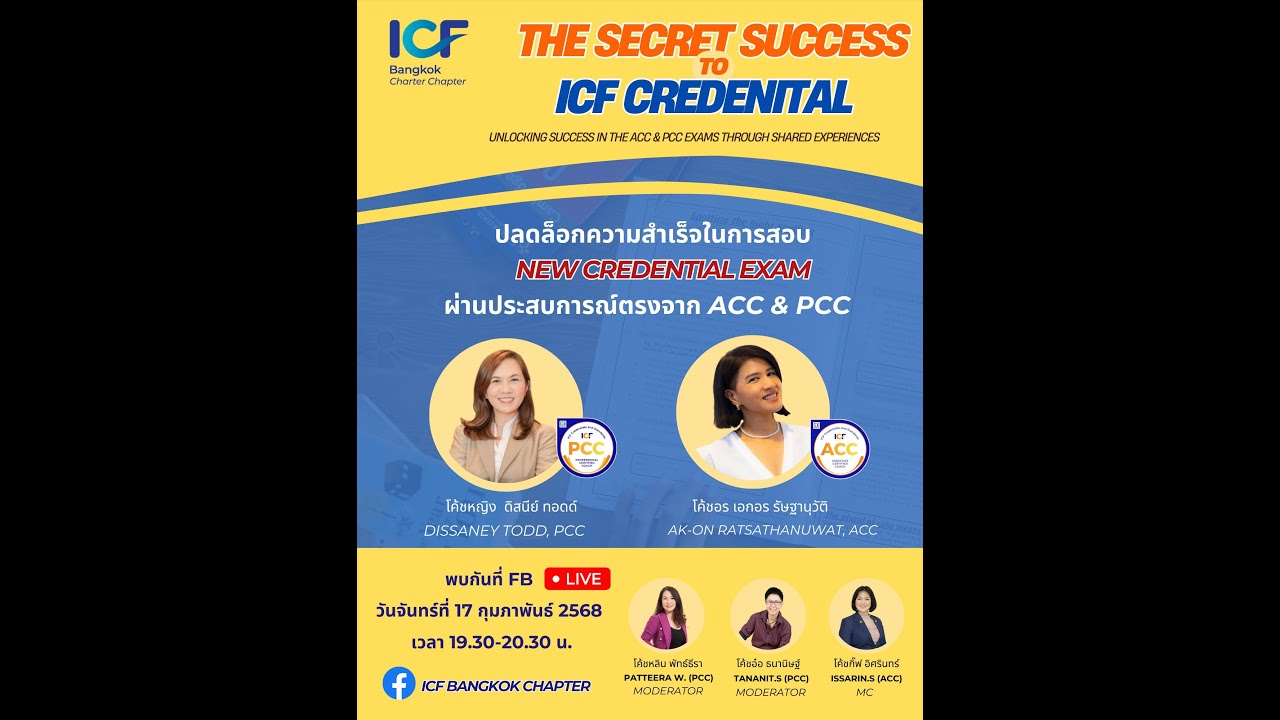 THE SECRET SUCCESS TO ICF CREDENTIAL เคล็ดลับความสำเร็จสำหรับการสอบ Credential Exam (จากผู้สอบจริง)