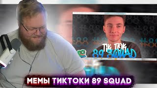 T2X2 Смотрит | Подборка Мемов Из Тиктока С 89-Ым Сквадом | Tiktok Memes 89 Squad #88 | Реакция