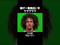 誰が一番面白い🤣? #サッカー #フットボール #イーフト #面白い #プレミアリーグ #ミーム #ヌニェス #ニコラスジャクソン #おもろい #おもしろい #楽しい #たのしい #ラリーガ