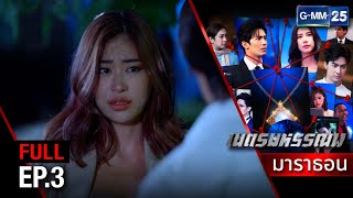 เนตรมหรรณพ | EP.3 (FULL EP) | 11 พ.ค. 67 | GMM25