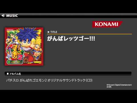 「がんばれゴエモン」オリジナル・サントラ Vol.2 がんばれゴエモン」オリジナル・サントラ Vol.2 Amazon.co.jp