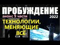 ПРОБУЖДЕНИЕ АНОНС 9 ч инопланетные технологии космические корабли антигравитация свободная энергия